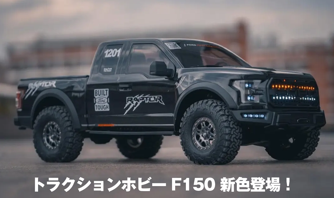 新製品】Traction Hobby 1/8 F150 フォード ラプターのブラックボディ