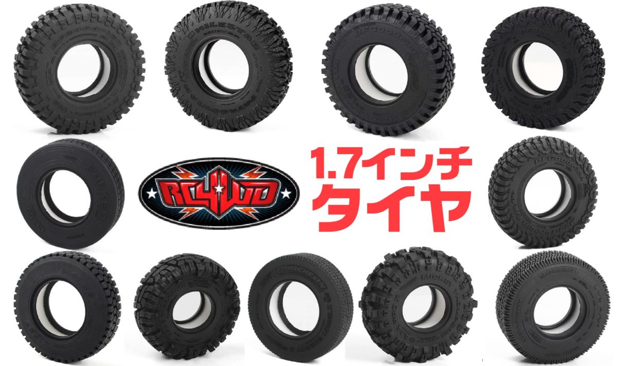 RC4WD】1.7インチホイール対応のタイヤラインナップ 26種類 〜 RC4WD