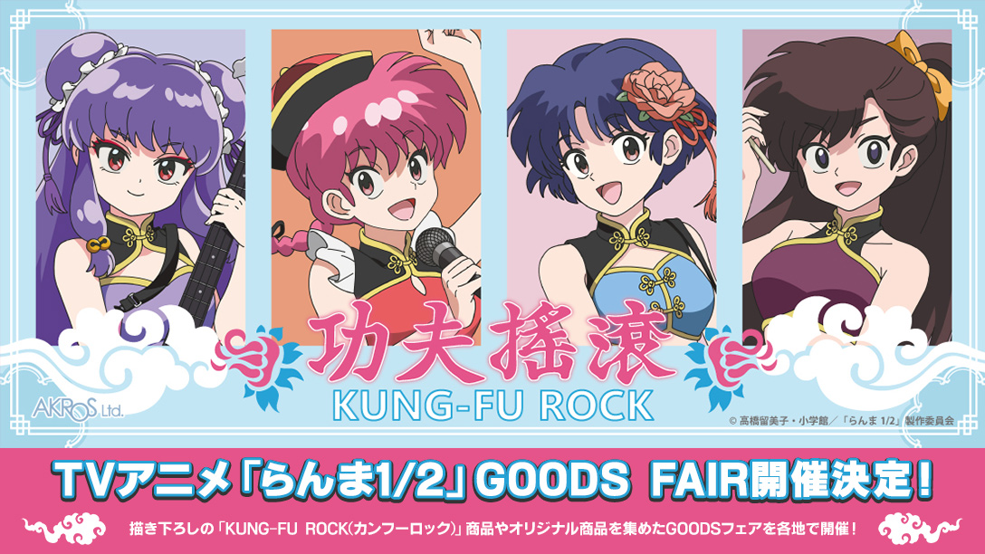 TVアニメ「らんま1/2」ORIGINAL GOODS FAIR「功夫搖滾 （カンフー