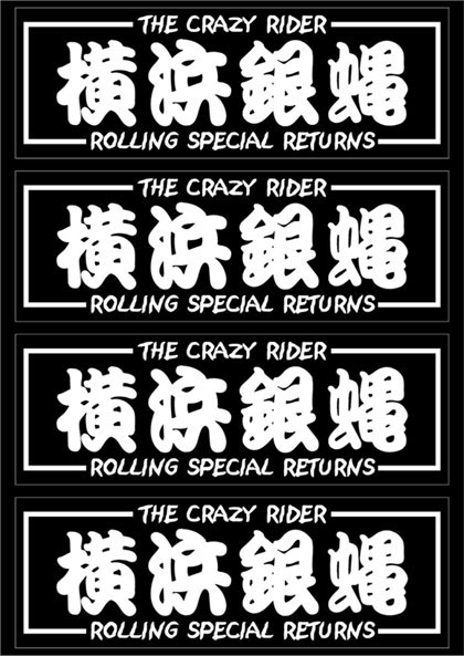 横浜銀蝿40th フィギュア　花札ステッカー 横浜銀蝿 オフィシャルサイト