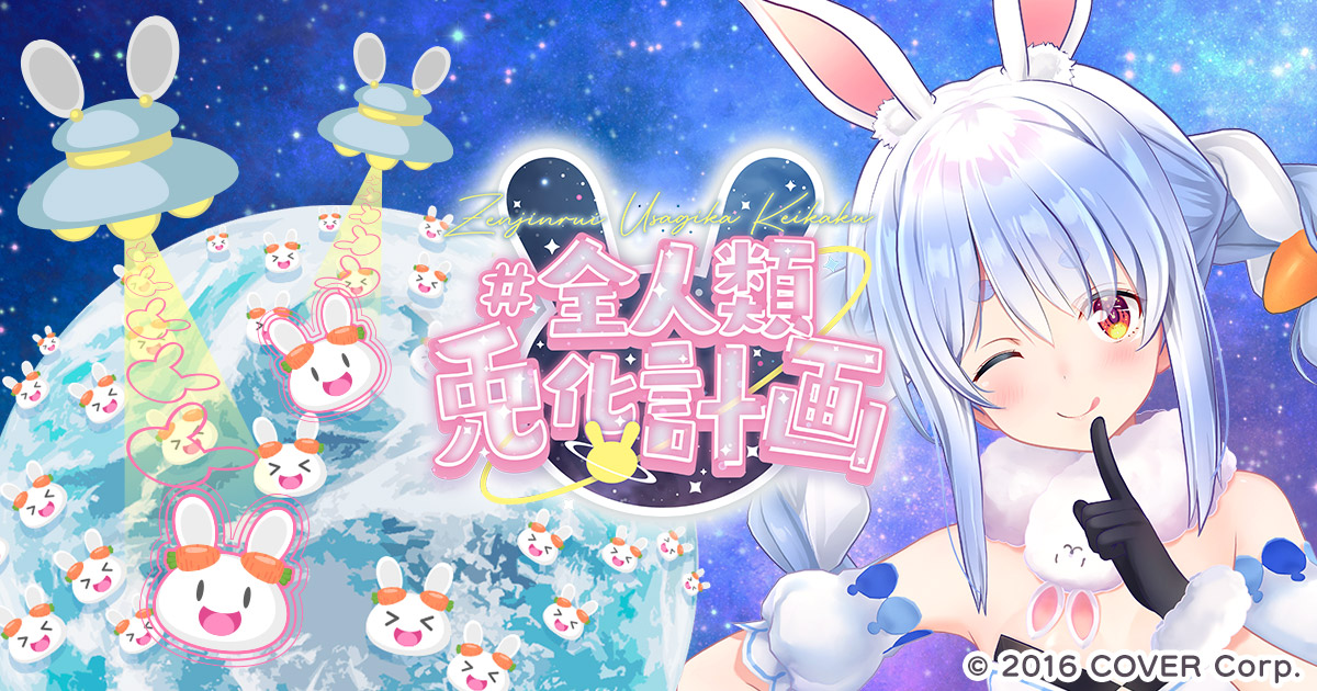 吉徳×デザインココ ホロライブ 兎田ぺこら -＃全人類兎化計画- 日本