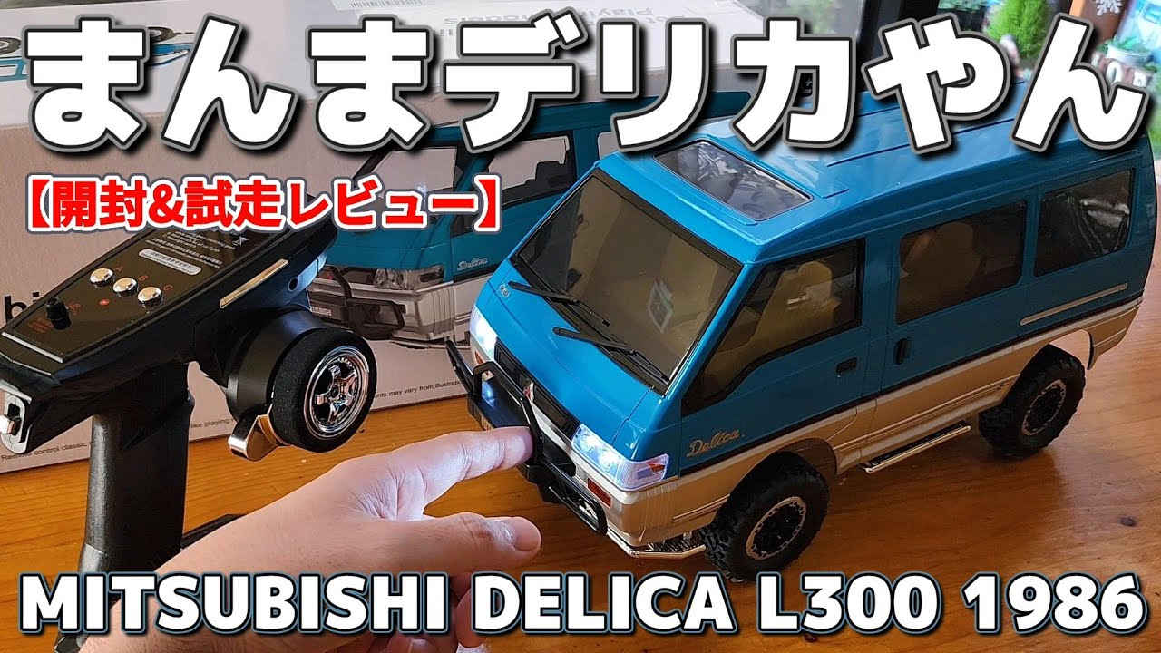 RC sariaiai □ばちくそリアルに再現されたデリカのラジコンがAmazonで