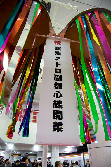 東京メトロ 副都心線 開業記念式典 – ラジエイト