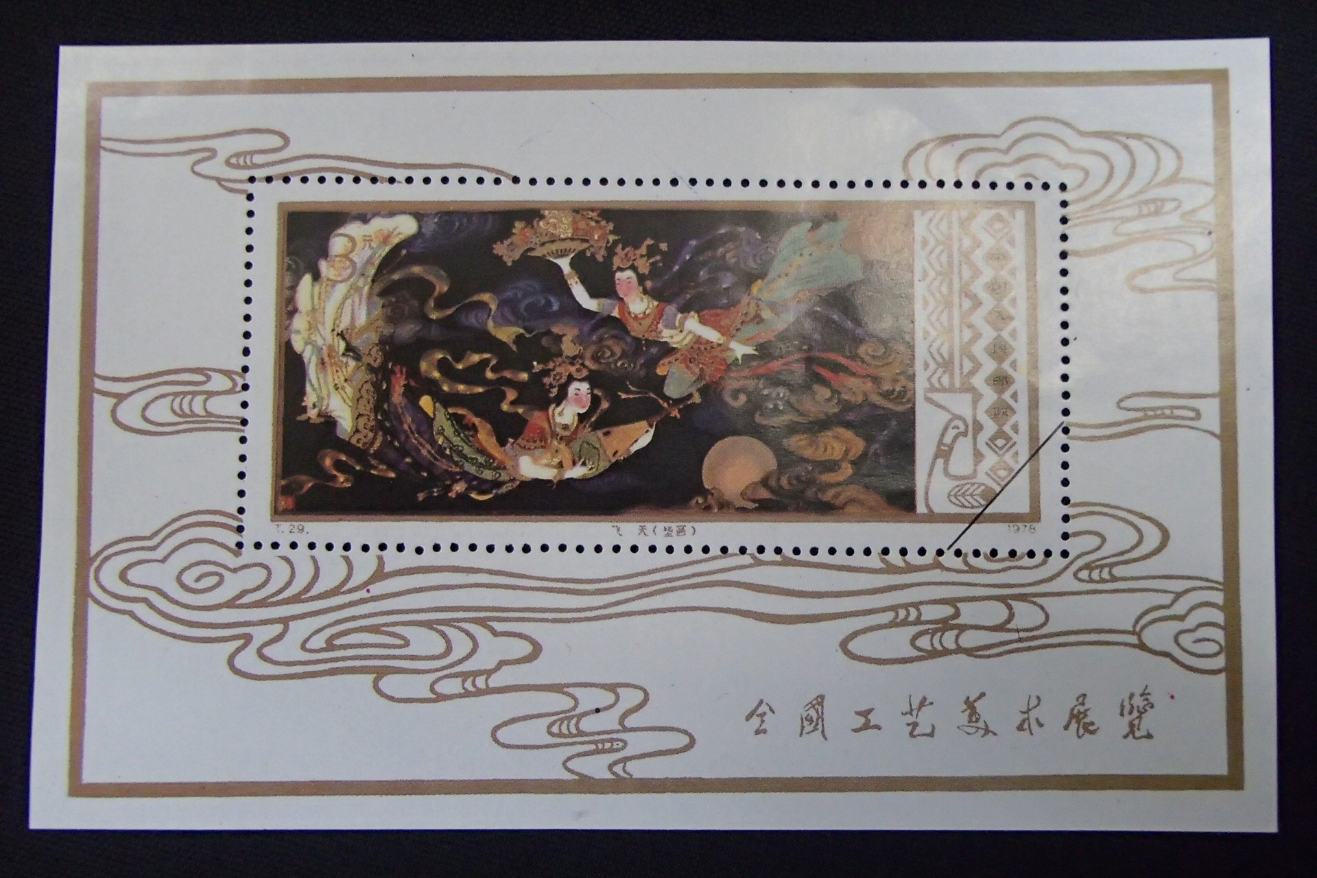 T29m 工芸美術 小型シートのレプリカとは・・・ - 買取のラフテル