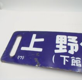 鉄道プレートはコレクターに大人気！ 茨城県のお客様 - 買取のラフテル