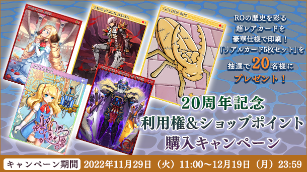 20周年記念利用権＆ショップポイント購入キャンペーン｜ ラグナロク