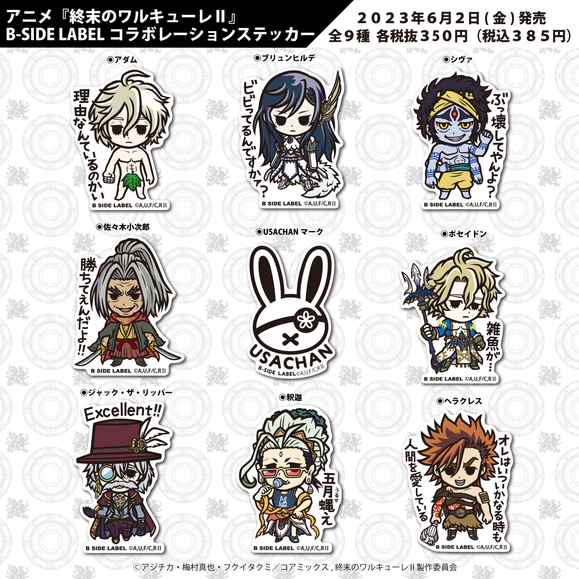 アニメ『終末のワルキューレⅡ』× B-SIDE LABEL コラボレーション