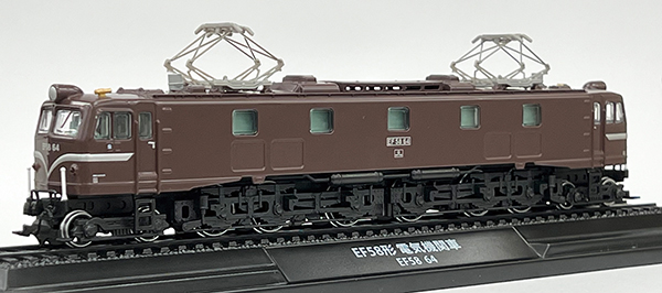 国鉄を代表した直流電機EF58登場！デアゴスティーニ「鉄道車両 金属