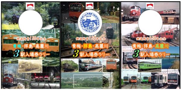 オリジナル記念硬券がもらえる！ 鉄道開業150年記念「青梅・拝島・高麗