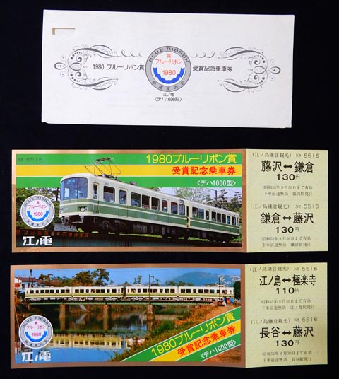 0029.【江ノ電】1980ブルーリボン賞受賞記念乗車券: Kaz-T's Museum