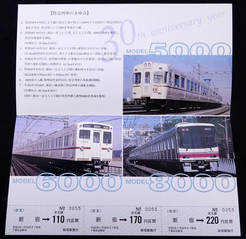 0149.【京王】京王線特急運転開始30周年記念乗車券: Kaz-T's Museum