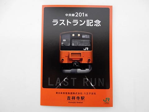 0180.【JR東日本】中央線201系ラストラン記念入場券: Kaz-T's Museum
