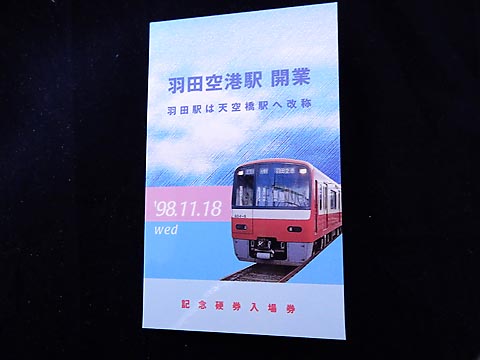 0203.【京急】羽田空港駅開業記念 ルトランカード・硬券入場券: Kaz