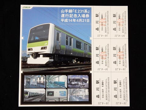 0220.【JR東日本】山手線E231系 運行記念入場券: Kaz-T's Museum