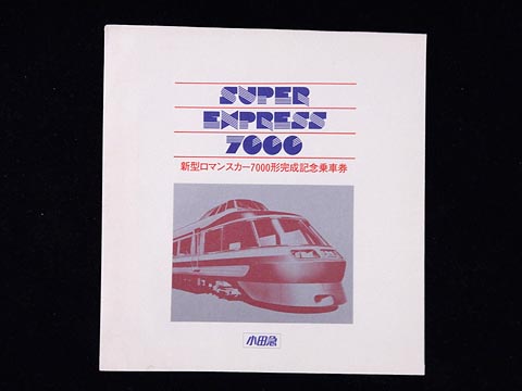 0263.【小田急】新型ロマンスカー7000形完成記念乗車券: Kaz-T's