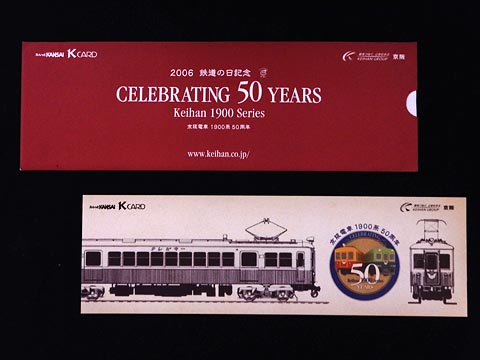 0581.【京阪】2006鉄道の日記念 京阪電車1900系50周年 スルッとKANSAI