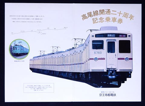 0625.【京王】高尾線開通二十周年記念乗車券: Kaz-T's Museum 『蒐集鉄