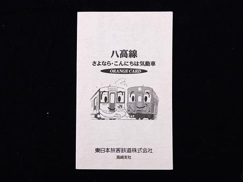 0391.【JR東日本】八高線 さよなら・こんにちは気動車 オレンジカード
