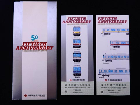 0723.【営団】帝都高速度交通営団創立50周年記念乗車券: Kaz-T's