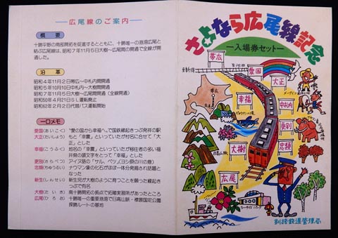 0739.【国鉄】さよなら広尾線記念入場券セット・乗車券メモリーセット