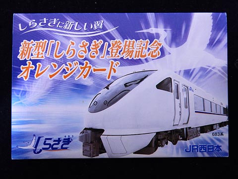 0799.【JR西日本】新型「しらさぎ」登場記念オレンジカード: Kaz-T's