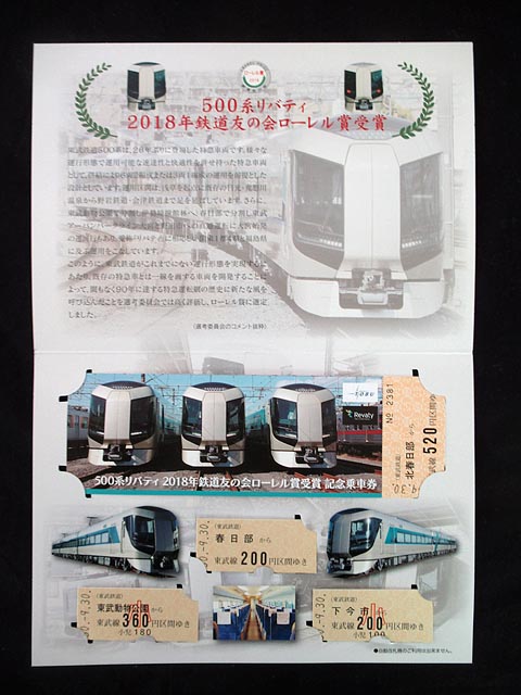 1262.【東武】500系リバティ 2018年鉄道友の会ローレル賞受賞 記念乗車