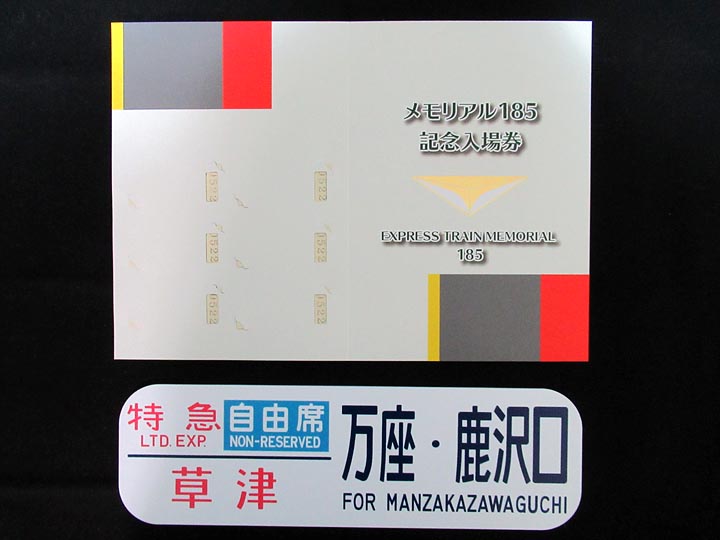 1380.【JR東日本】メモリアル185記念入場券（特急あかぎ・草津・水上