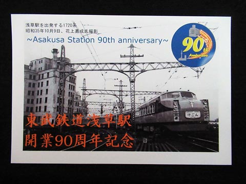 1390.【東武】浅草駅開業90周年記念乗車券: Kaz-T's Museum 『蒐集鉄の
