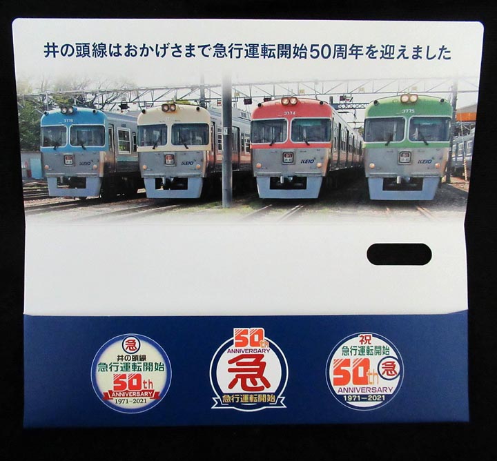 1430.【京王】井の頭線急行運転開始50周年記念乗車券: Kaz-T's Museum