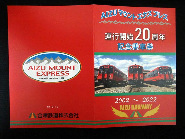 1431.【会津鉄道】AIZUマウントエクスプレス号 運行開始20周年記念乗車
