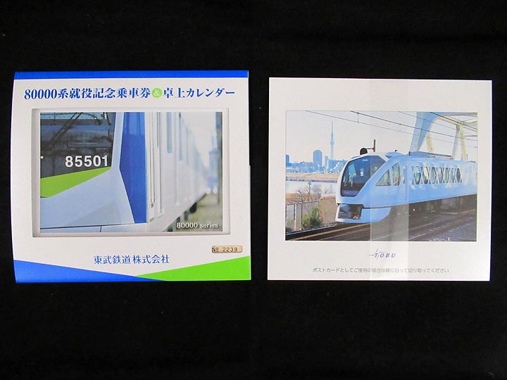 1584.【東武】80000系就役記念乗車券&卓上カレンダー: Kaz-T's Museum
