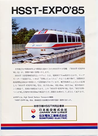 博覧会に登場したHSST: Kaz-T's blog レインボーライン