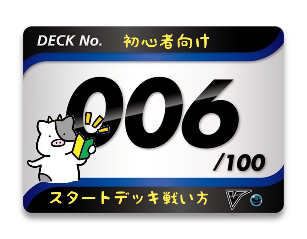 スタートデッキ100／No.6のポケモンとおすすめの遊び方を詳しく紹介！