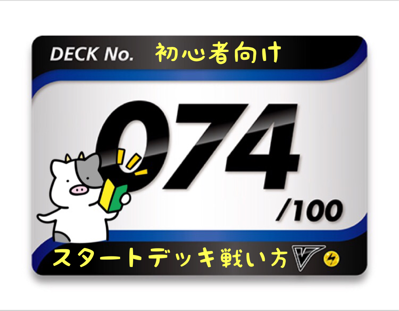 スタートデッキ100／No.74のポケモンとおすすめの遊び方を詳しく紹介！