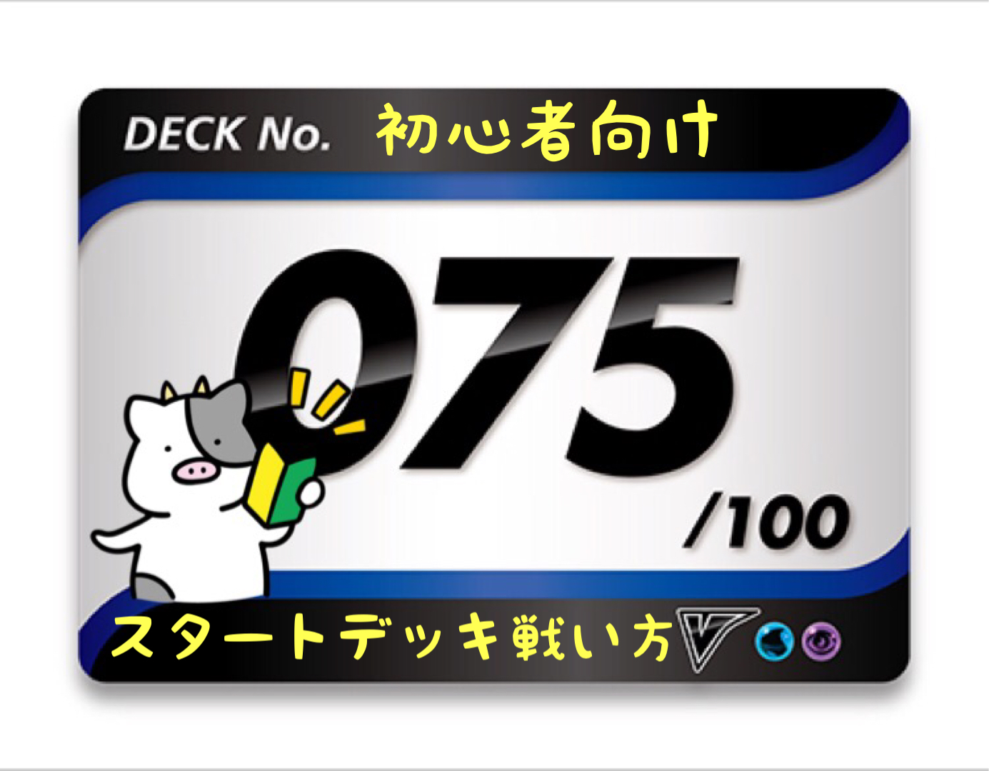 スタートデッキ100／No.75のポケモンとおすすめの遊び方を詳しく紹介！