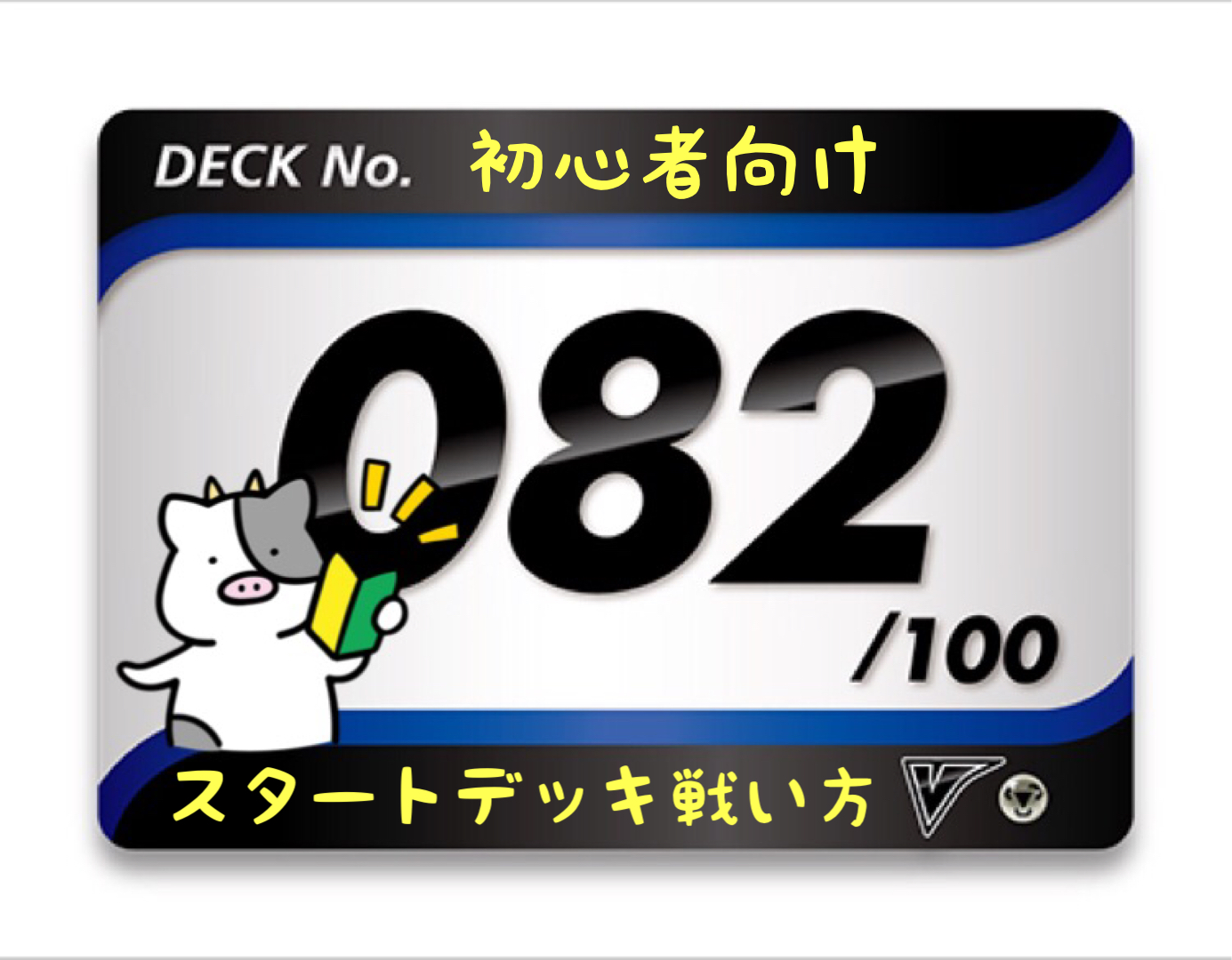 スタートデッキ100／No.82のポケモンとおすすめの遊び方を詳しく紹介！
