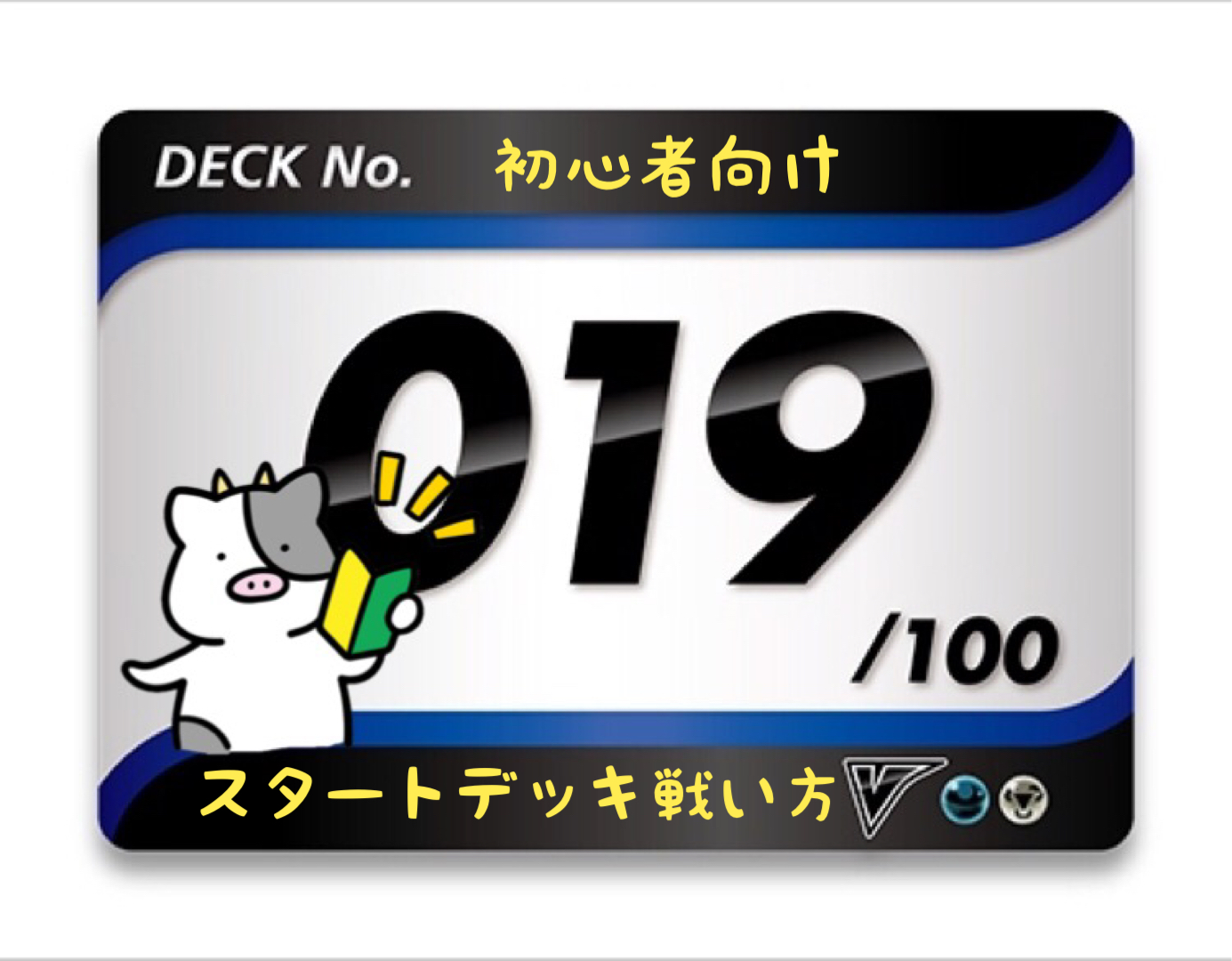スタートデッキ100／No.19のポケモンとおすすめの遊び方を詳しく紹介！