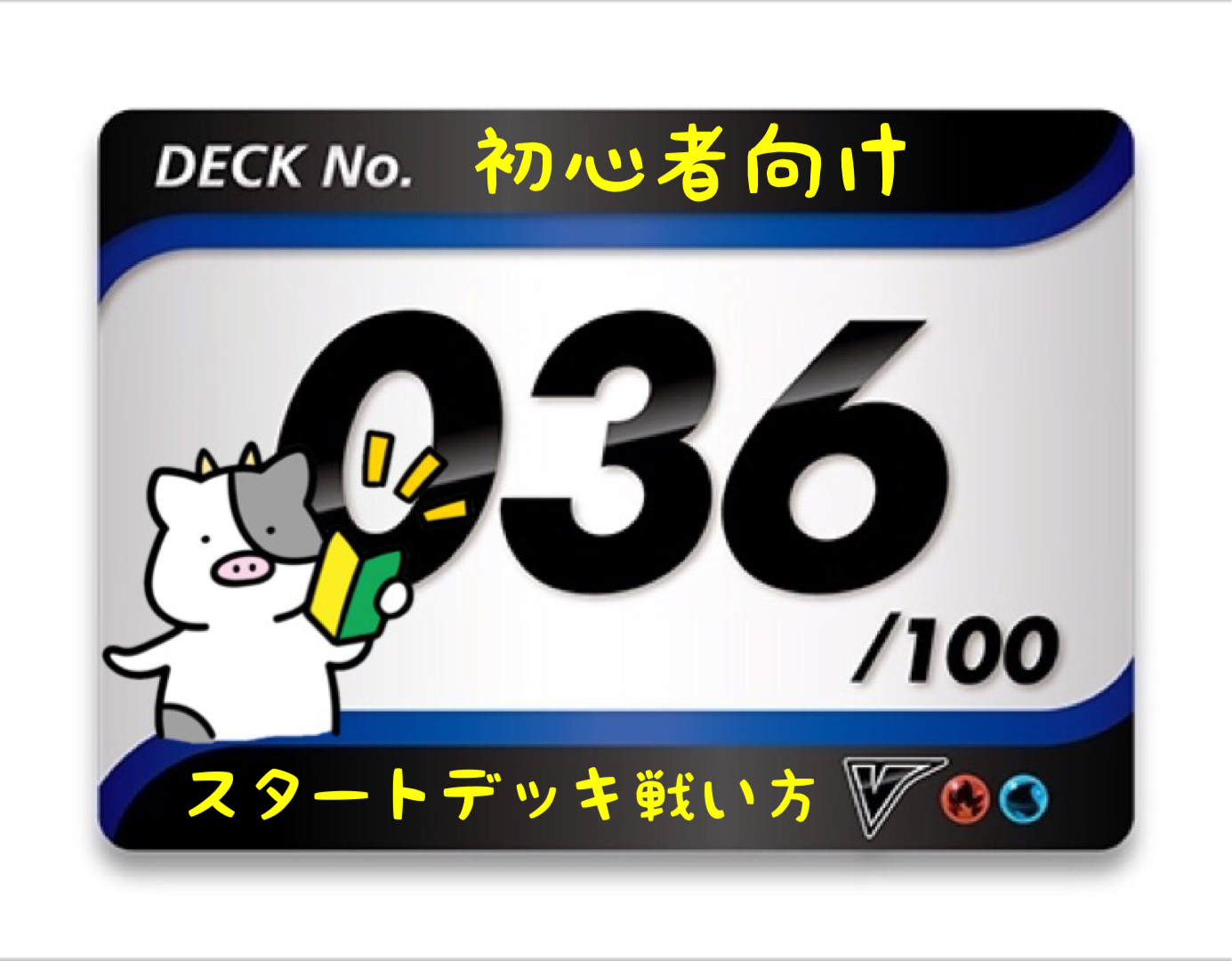 スタートデッキ100／No.36のポケモンとおすすめの遊び方を詳しく紹介！
