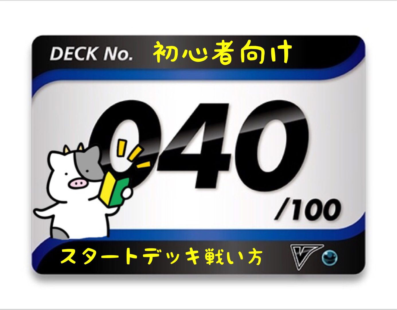 スタートデッキ100／No.40のポケモンとおすすめの遊び方を詳しく紹介！