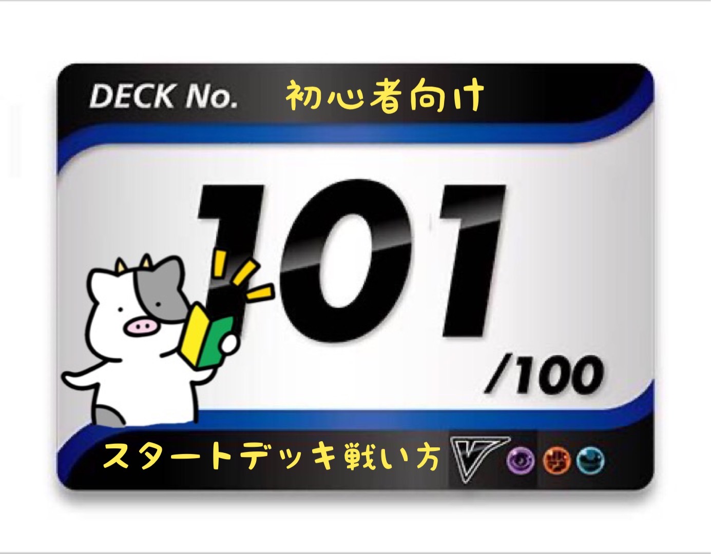 スタートデッキ100／No.101のポケモンとおすすめの遊び方を詳しく紹介！