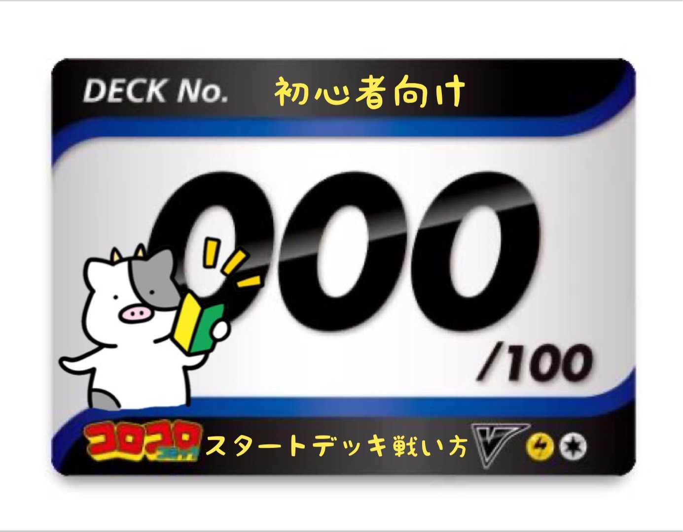 スタートデッキ100／No.0のポケモンとおすすめの遊び方を詳しく紹介！