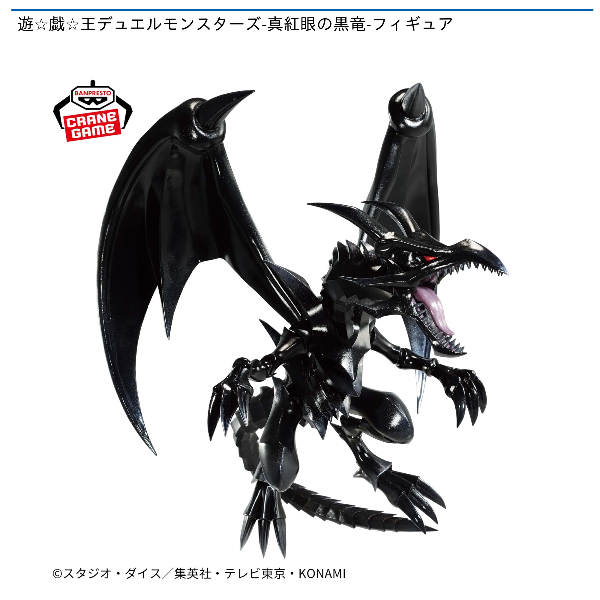プライズ情報】遊☆戯☆王デュエルモンスターズ-真紅眼の黒竜