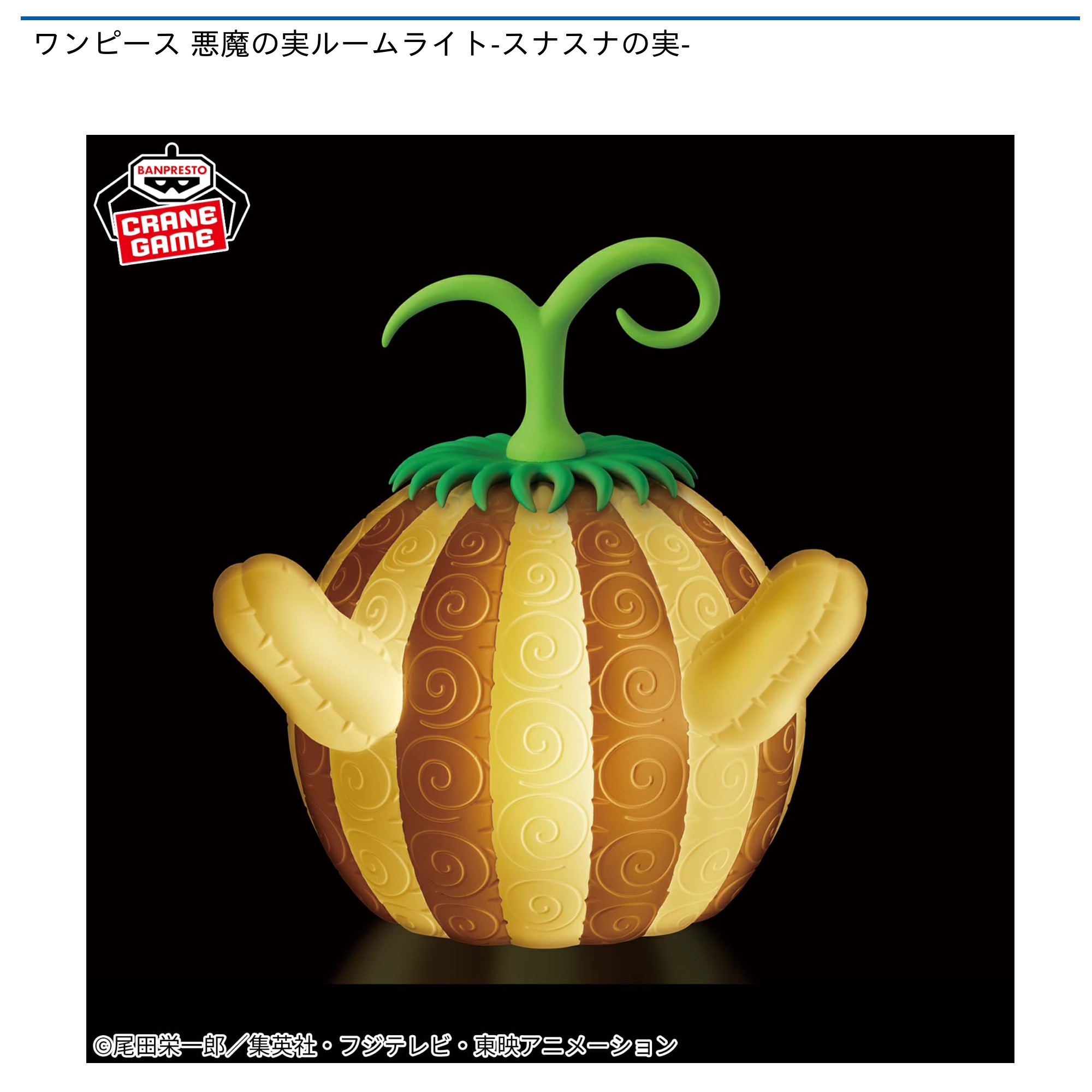プライズ情報】ワンピース 悪魔の実ルームライト-スナスナの実