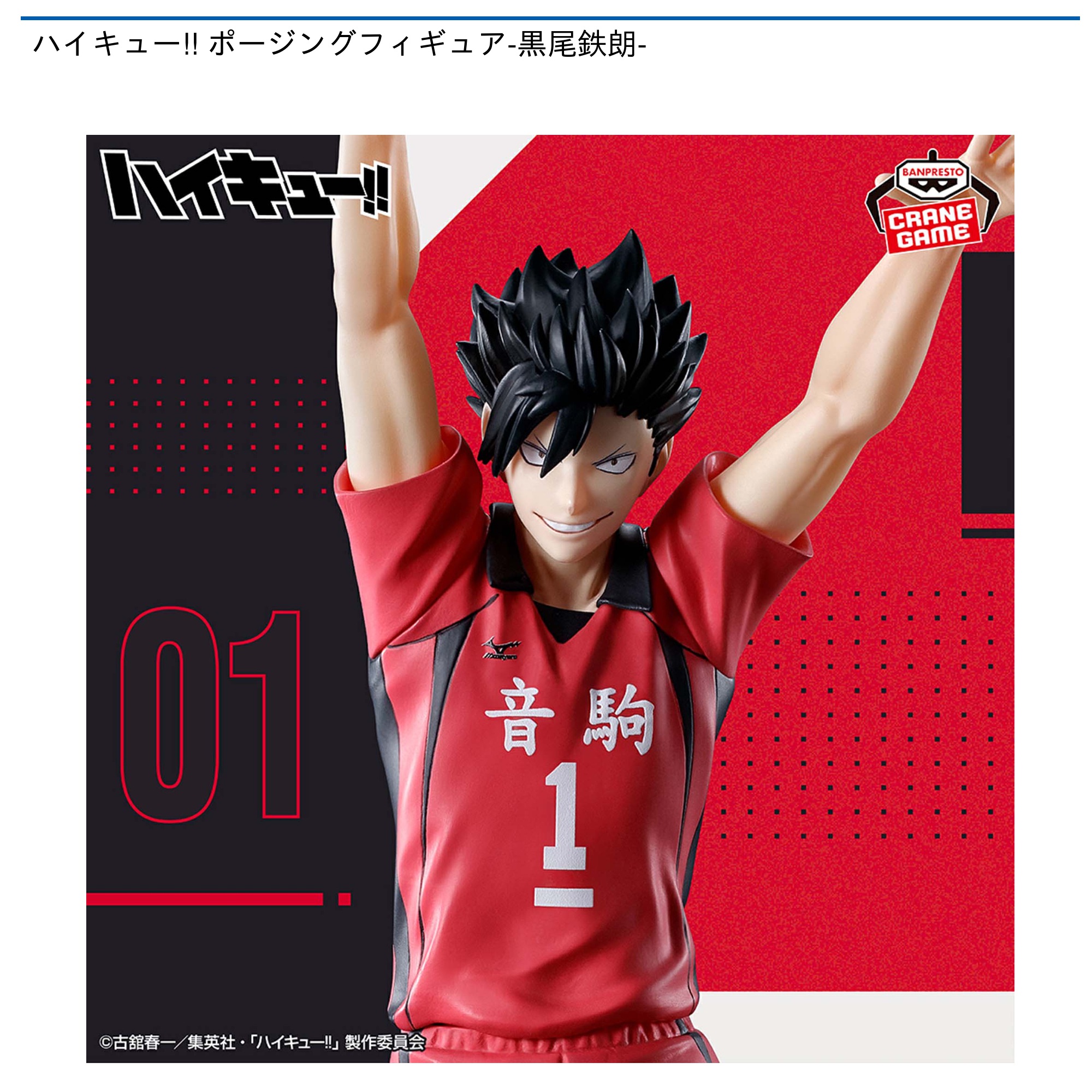 プライズ情報】ハイキュー!! ポージングフィギュア-黒尾鉄朗