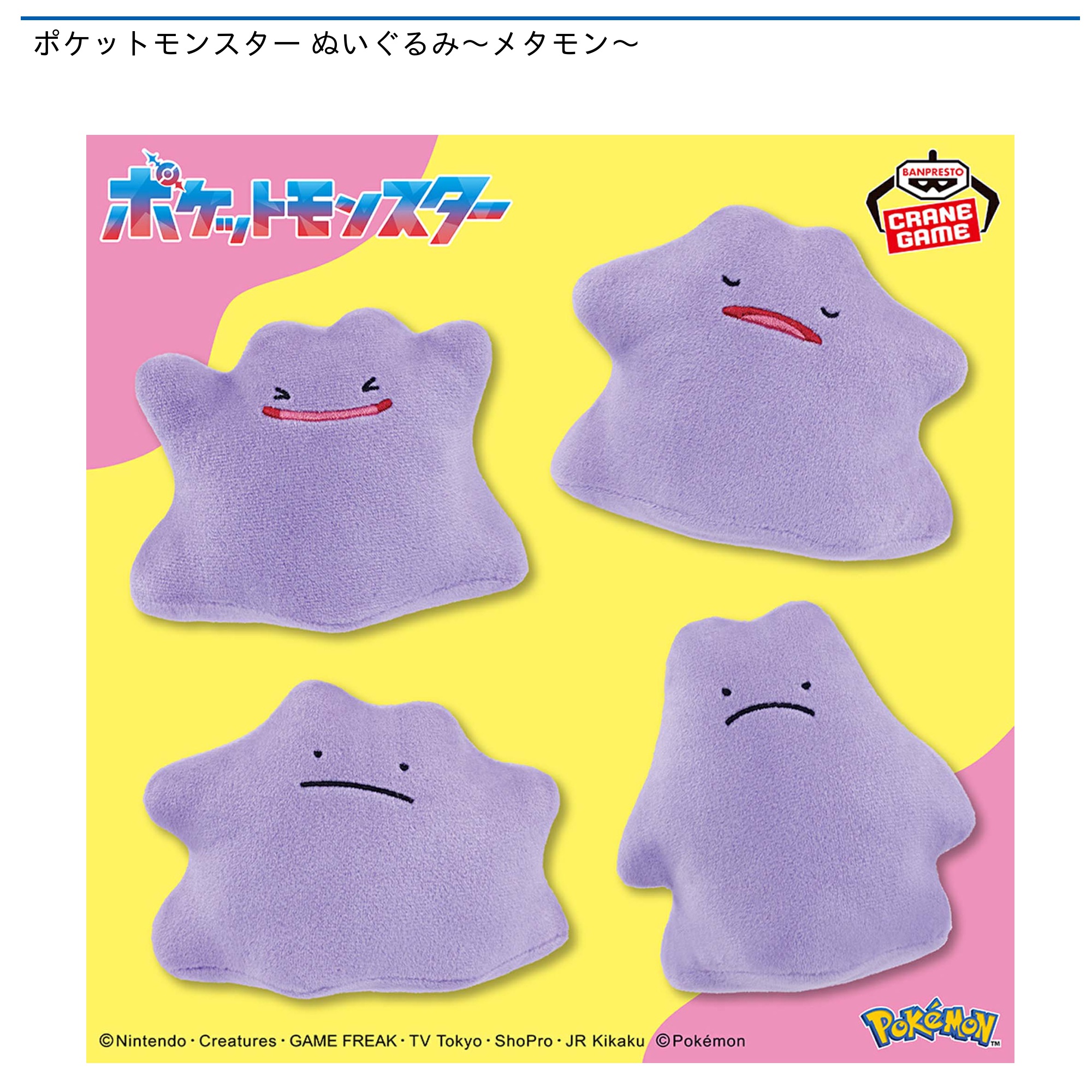 プライズ情報】ポケットモンスター ぬいぐるみ～メタモン～ | ニュース