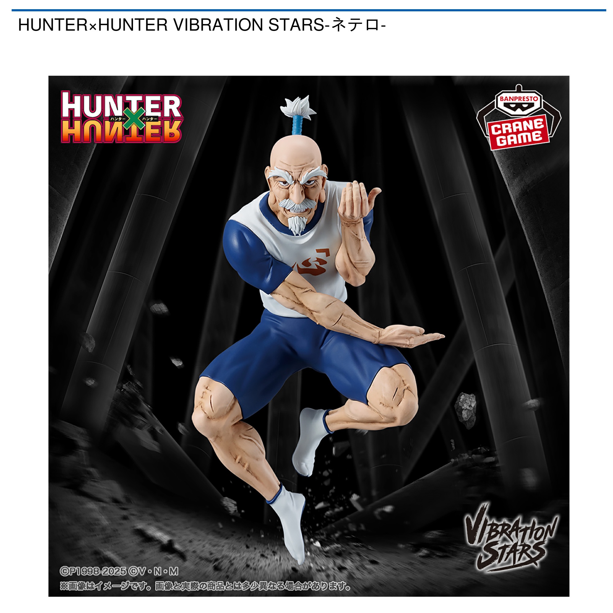 プライズ情報】HUNTER×HUNTER VIBRATION STARS-ネテロ- | ニュース