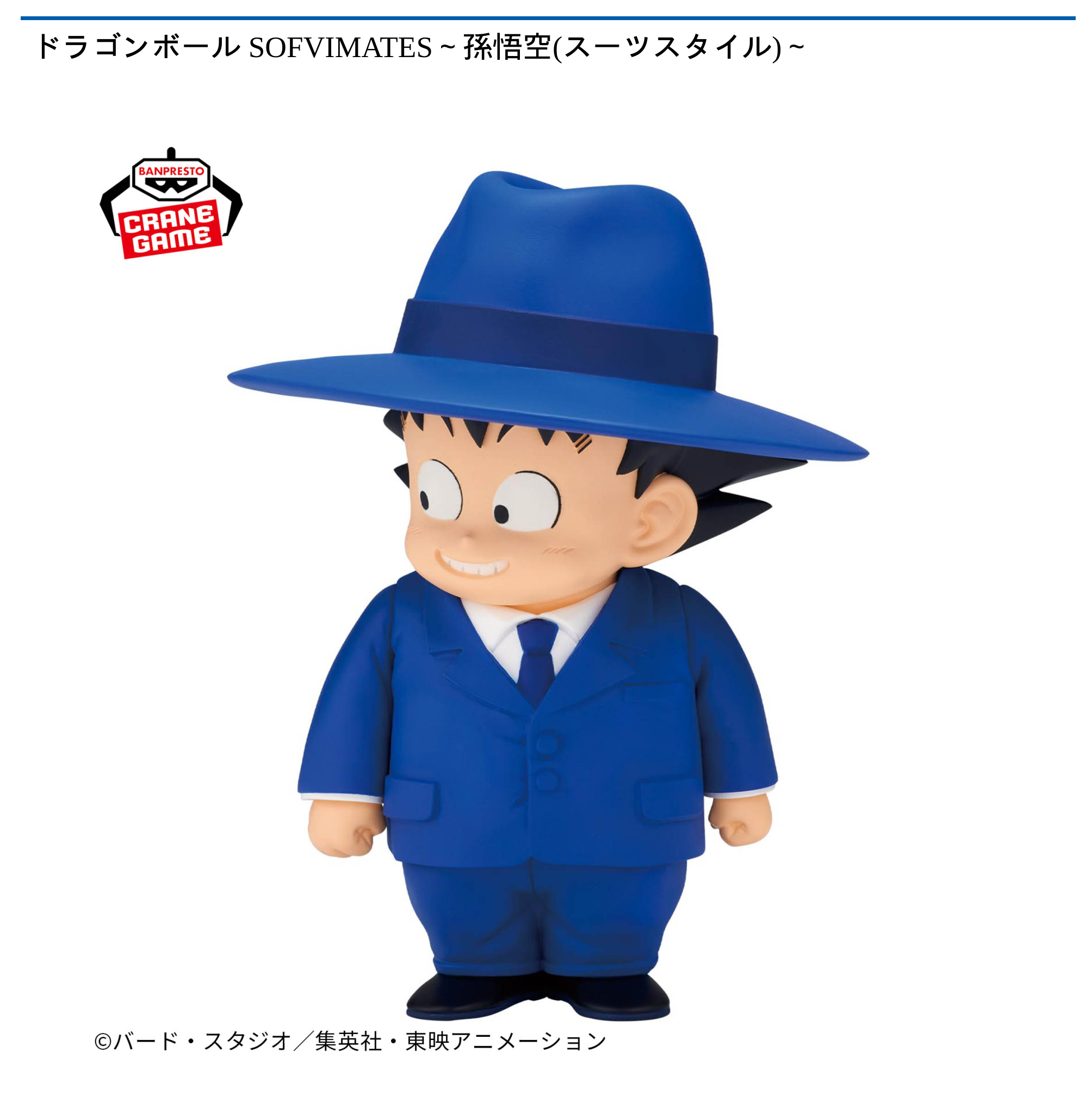 プライズ情報】ドラゴンボール SOFVIMATES～孫悟空(スーツスタイル