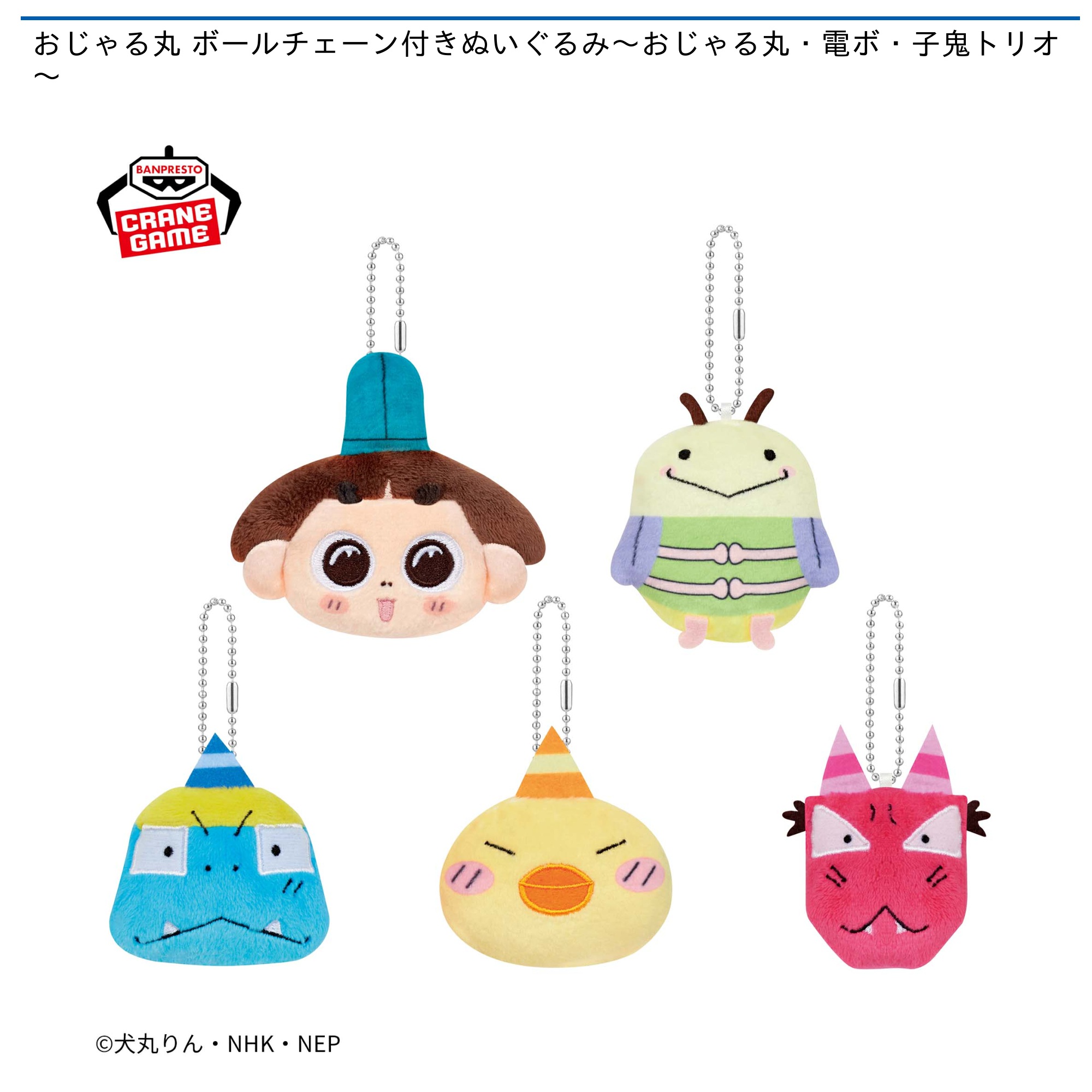 プライズ情報】おじゃる丸 ボールチェーン付きぬいぐるみ～おじゃる丸