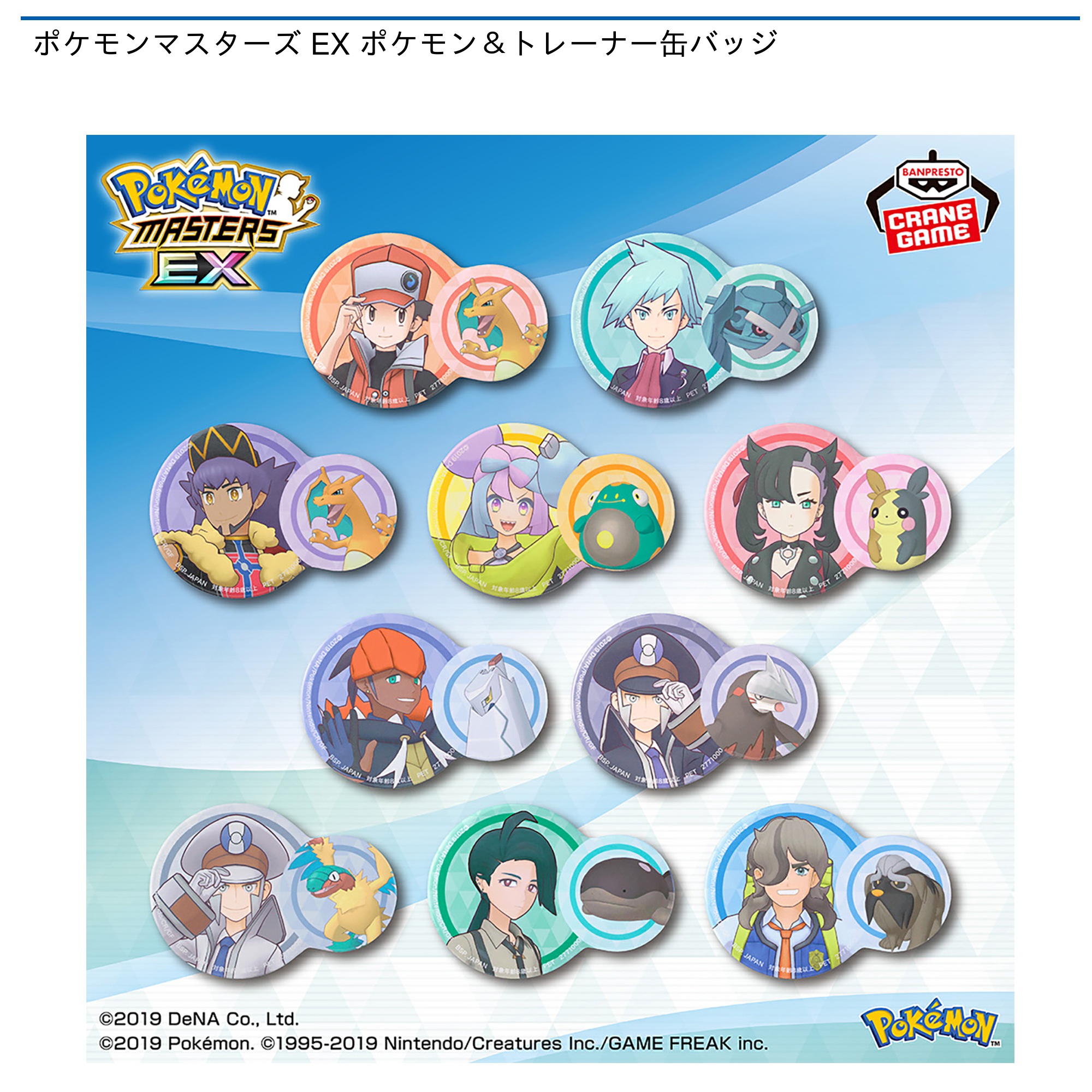 プライズ情報】ポケモンマスターズ EX ポケモン＆トレーナー缶バッジ