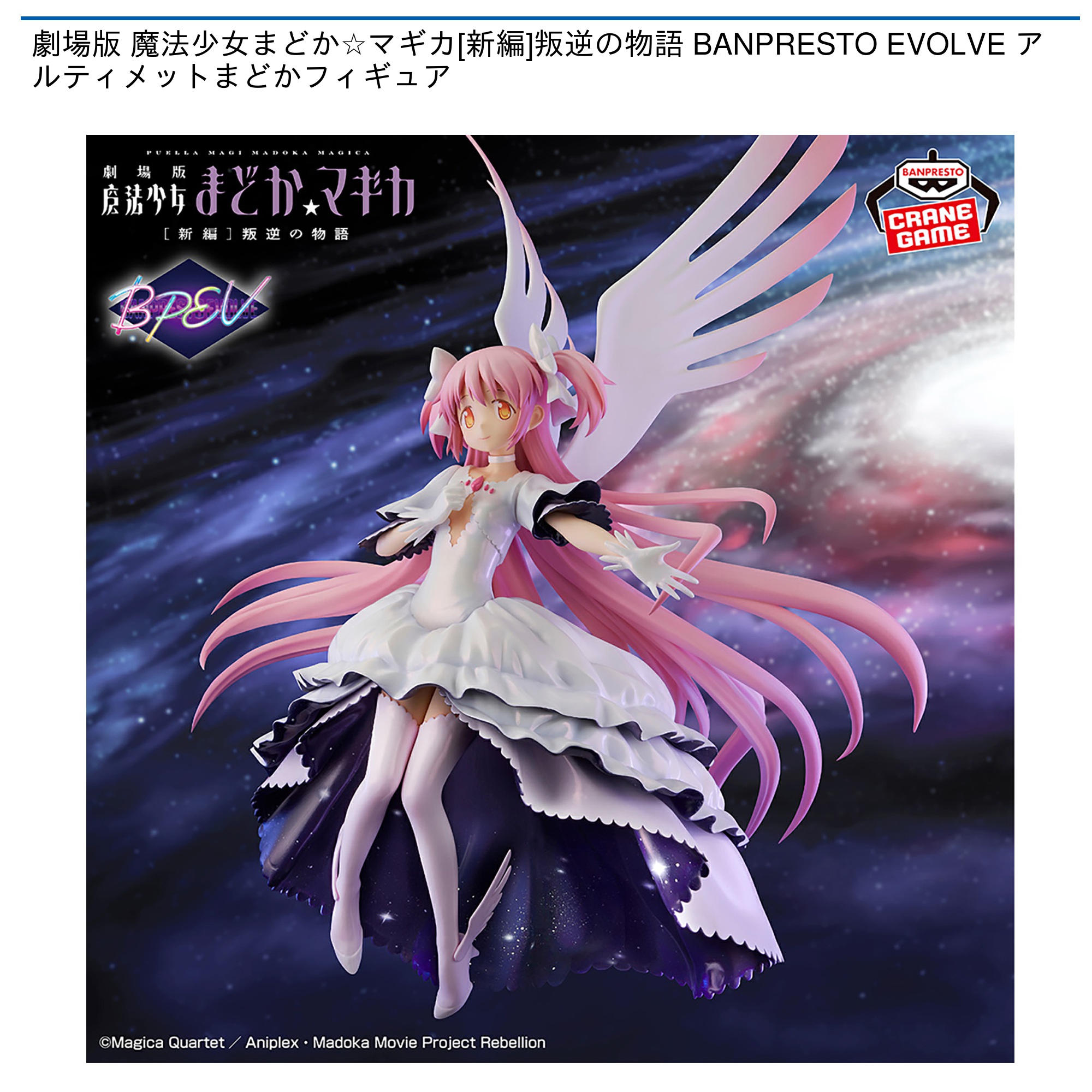 プライズ情報】劇場版 魔法少女まどか☆マギカ[新編]叛逆の物語